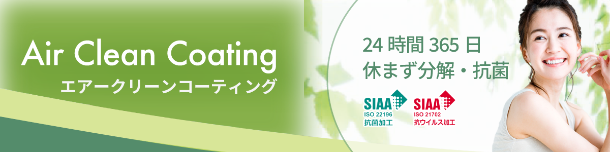 Air Clean Coating エアークリーンコーティング　24時間365日休まず分解・抗菌